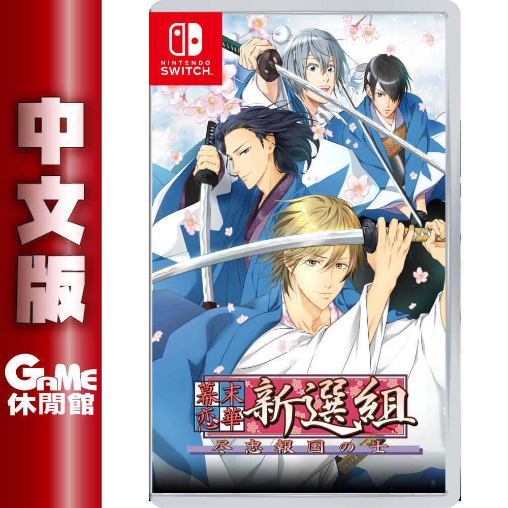 【GAME休閒館】 NS Switch《 幕末戀華新選組　盡忠報國之士 》中文版 【現貨】
