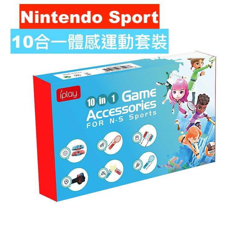 【GAME休閒館】iplay NS Switch 10合1 體感運動套裝【現貨】HD0460
