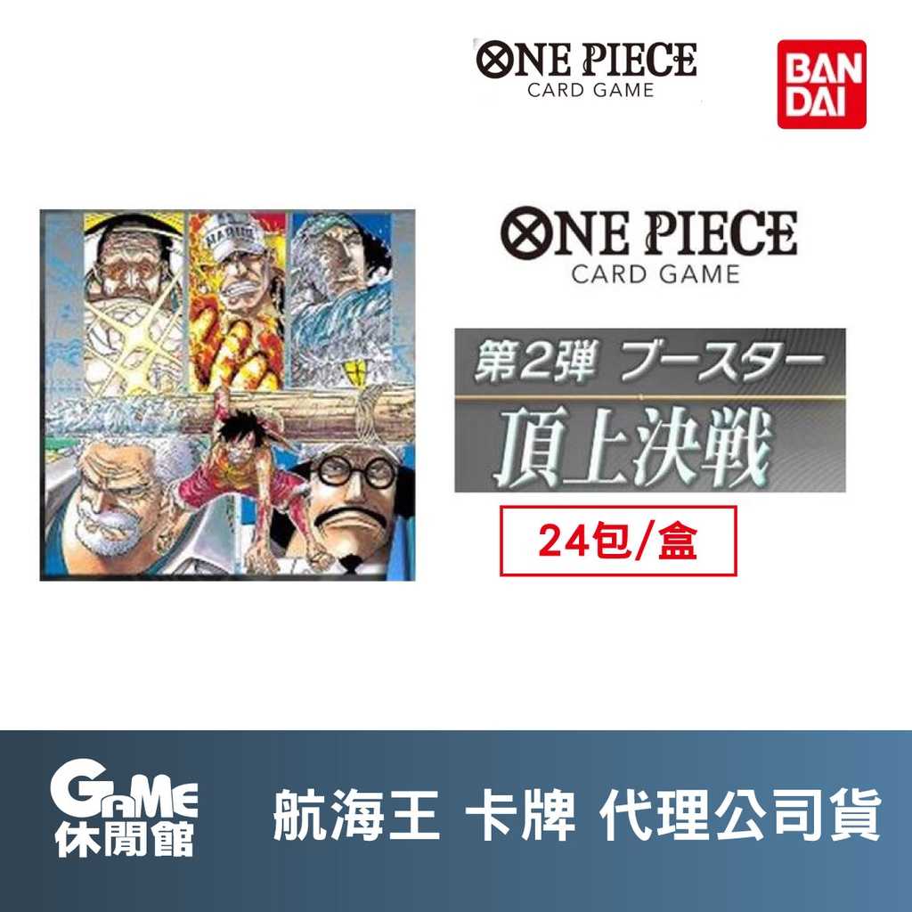 【GAME休閒館】航海王卡牌 TCG OP-02 頂上對決 ONE PIECE 起始牌組【現貨】TG0101