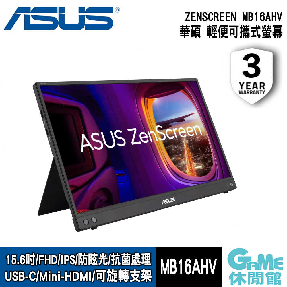 【GAME休閒館】ASUS 華碩《 ZenScreen MB16AHV 可攜式螢幕 》【現貨】