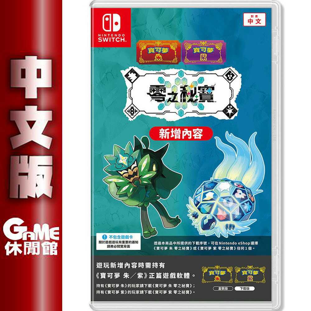 【GAME休閒館】NS Switch《 寶可夢 朱\u0026紫  碧之假面 零之秘寶 DLC擴充票 實體盒裝》【現貨】