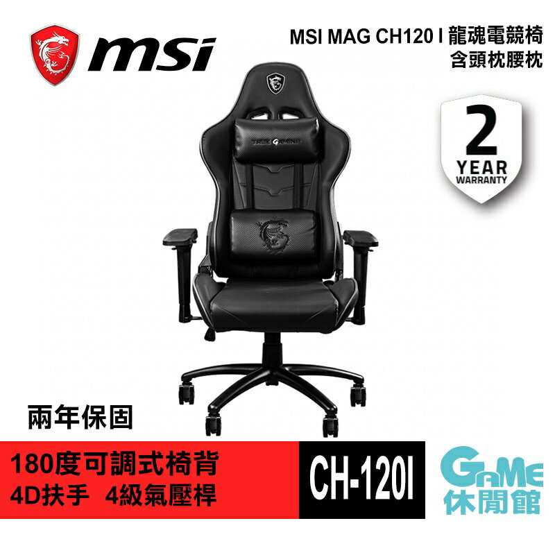 【GAME休閒館】MSI 微星 MAG CH120 I 龍魂電競椅 4級氣壓 鋼製底座【現貨】