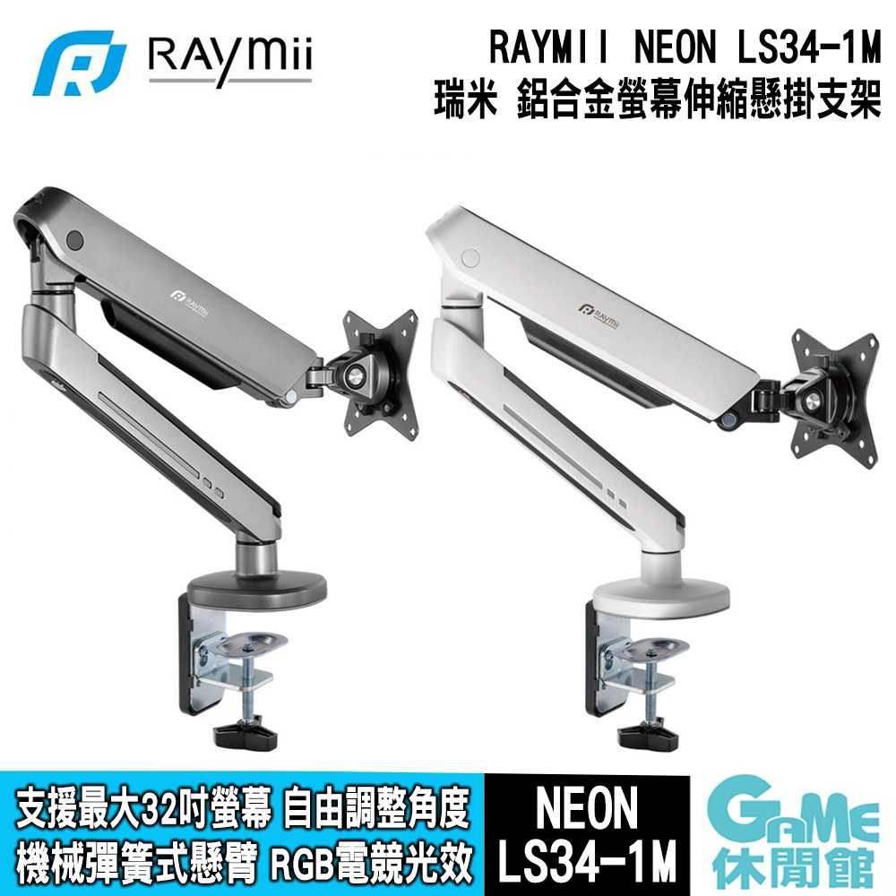 【GAME休閒館】Raymii 瑞米《NEON系列 Raymii LS34-1M RGB電競鋁合金 螢幕支架》【現貨】