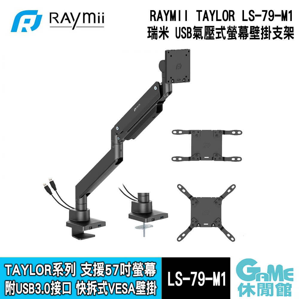 【GAME休閒館】RAYMII 瑞米《 TAYLOR系列 LS-79-M1 鋁合金 USB3.0氣壓式螢幕支架 》