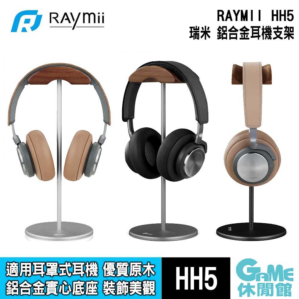 【GAME休閒館】Raymii 瑞米《 HH5 原木全罩式耳機架 》【現貨】