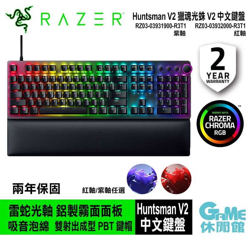 【GAME休閒館】Razer 獵魂光蛛 V2 Huntsman V2 中文電競鍵盤 (紅軸/紫軸)