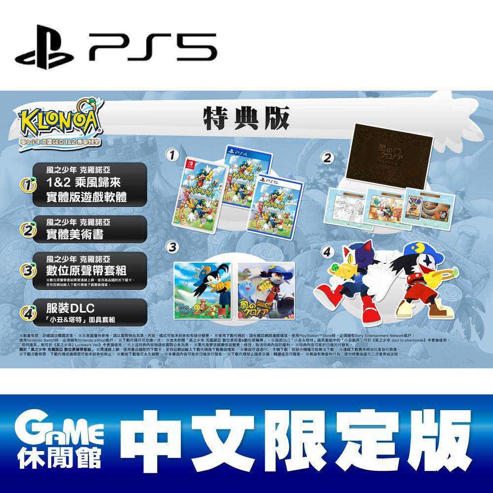 【GAME休閒館】PS5《風之少年 克羅諾亞 1\u00262 乘風歸來》中文限定版 附首批特典【現貨】EB1846