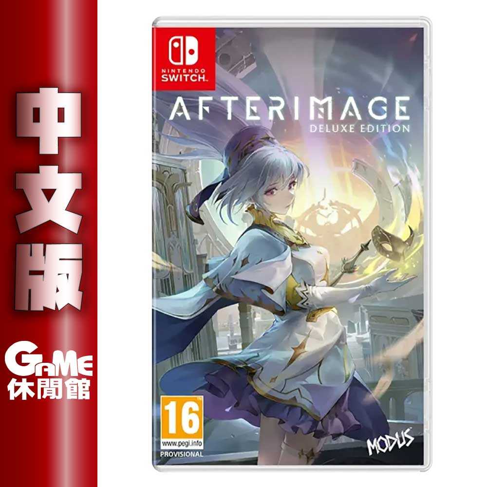 【GAME休閒館】NS Switch《 心淵夢境 AFTERIMAGE 豪華版》中文版【現貨】