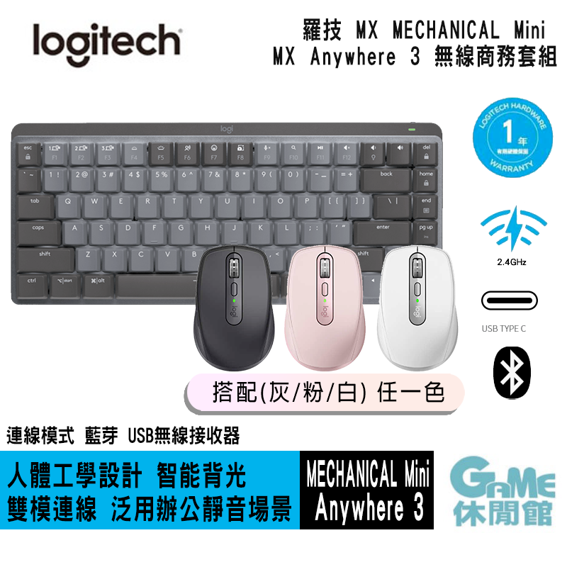 【領券折300】Logitech 羅技《Mx Mechanical Mini & Anywhere 3 無線鍵盤滑鼠組》