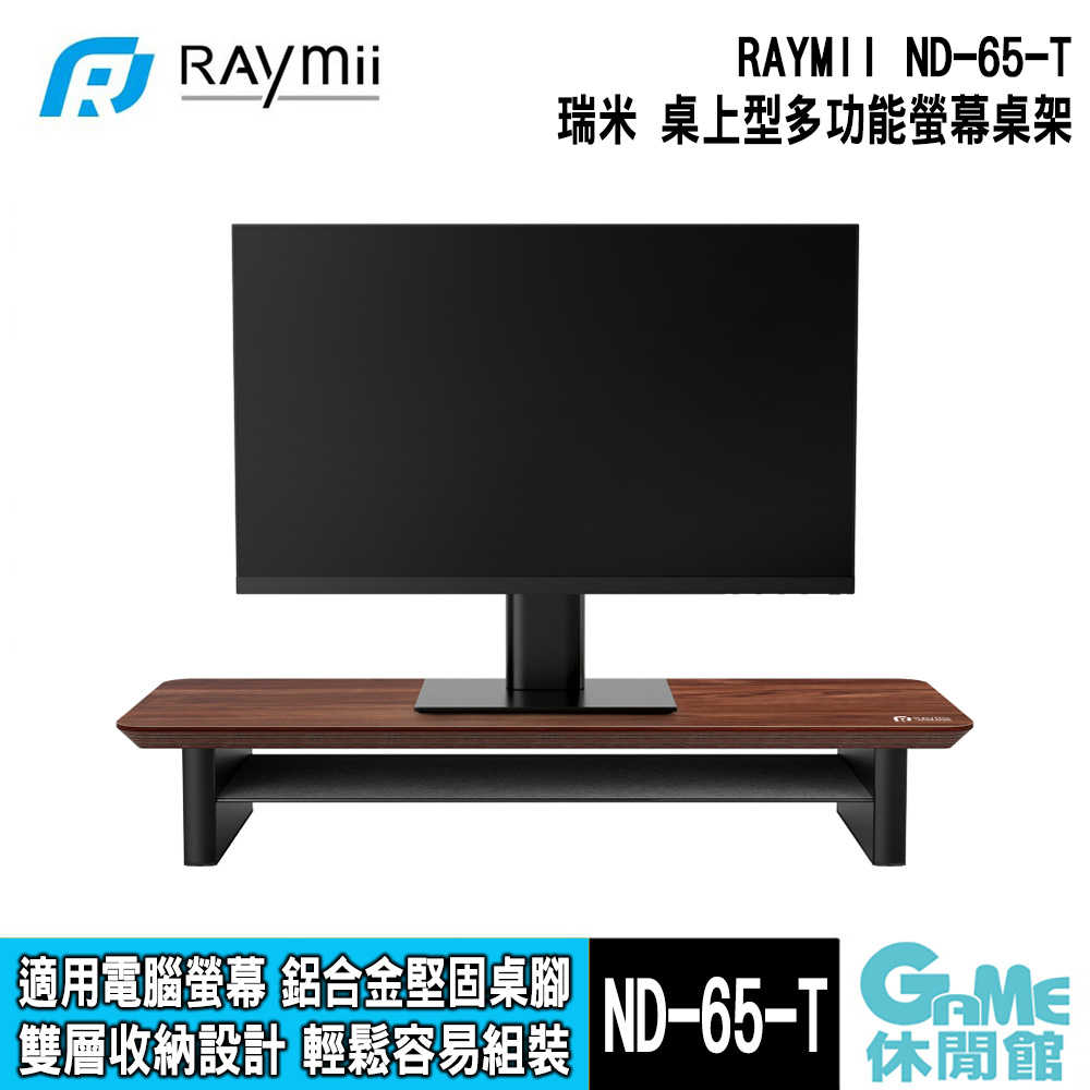 【GAME休閒館】RAYMII 瑞米《 ND-65-T 桌上型多功能電腦螢幕桌架 》