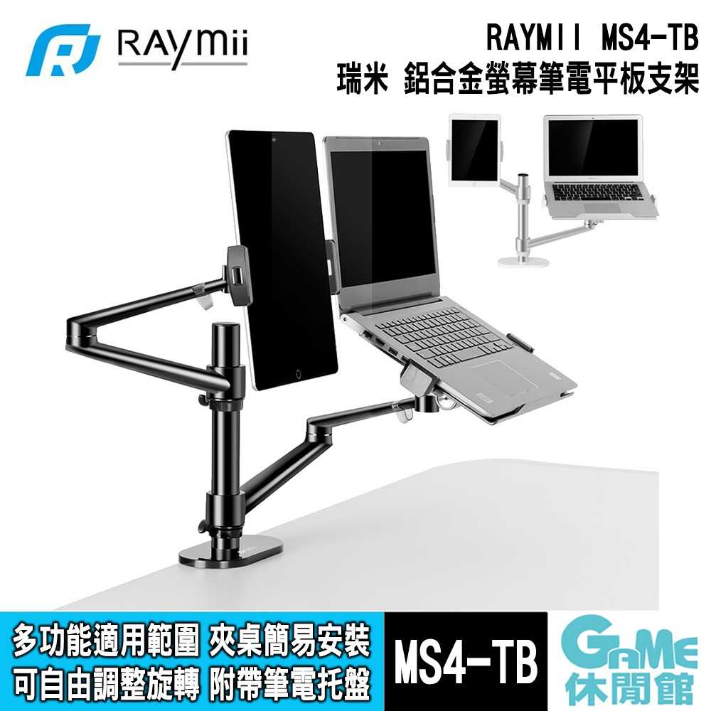 【GAME休閒館】Raymii 瑞米《 MS4-TB 32吋 鋁合金螢幕筆電支架 》夾桌式適用平板【現貨】