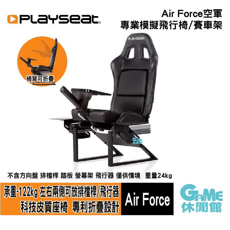 【GAME休閒館】Playseat® Air Force 空軍 專業模擬飛行椅/賽車架 黑色【預購】