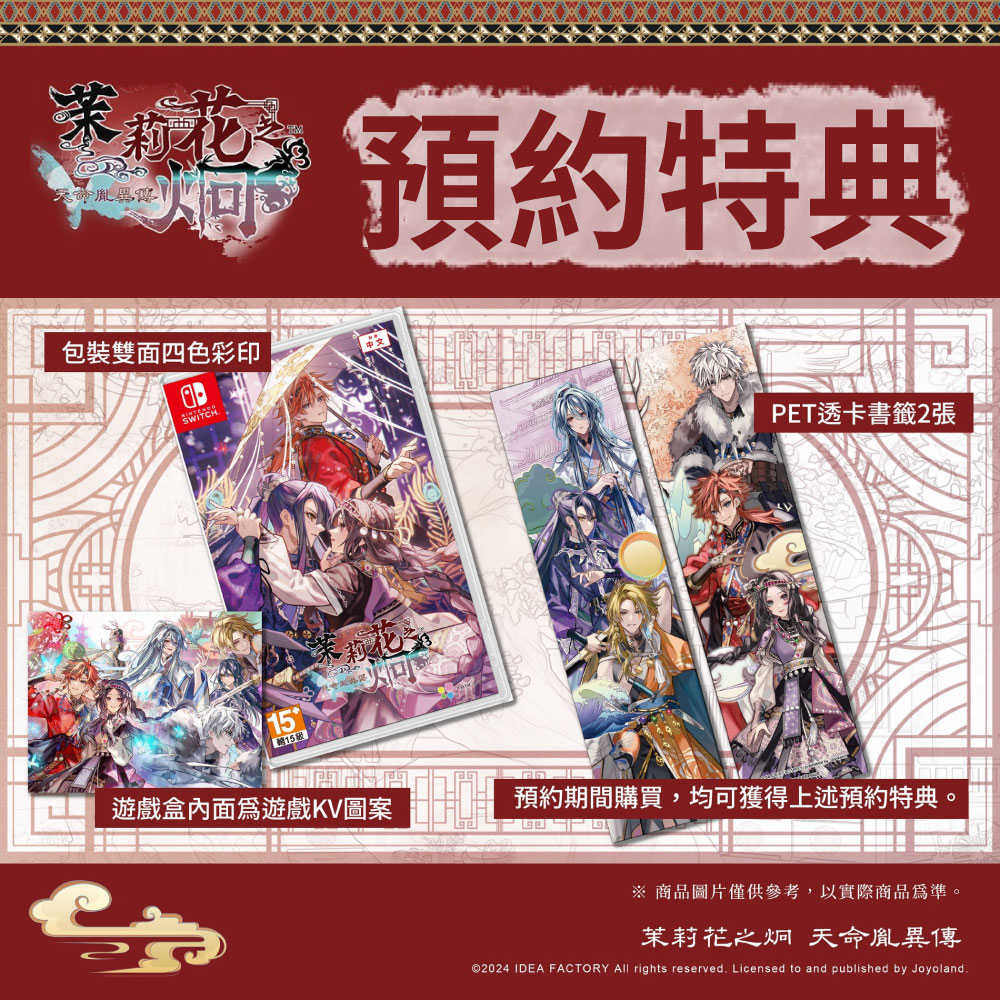 【GAME休閒館】NS Switch《茉莉花之炯 天命胤異傳》中文版【預購-8/8上市】
