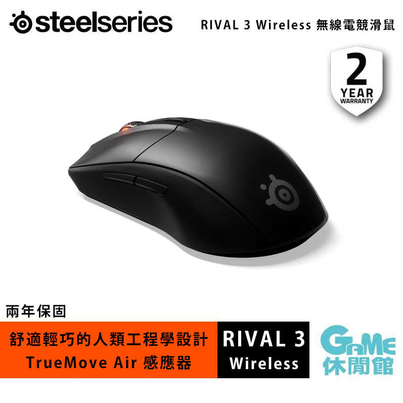 【GAME休閒館】SteelSeries 賽睿 RIVAL 3 Wireless 無線電競滑鼠【現貨】AS0122