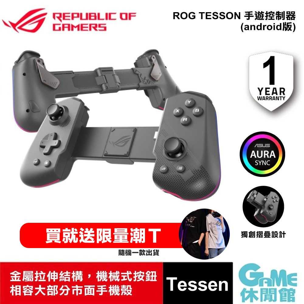 【GAME休閒館】ASUS 華碩 ROG Tessen 手遊控制器 安卓/Type-C 五月底到貨【預購】