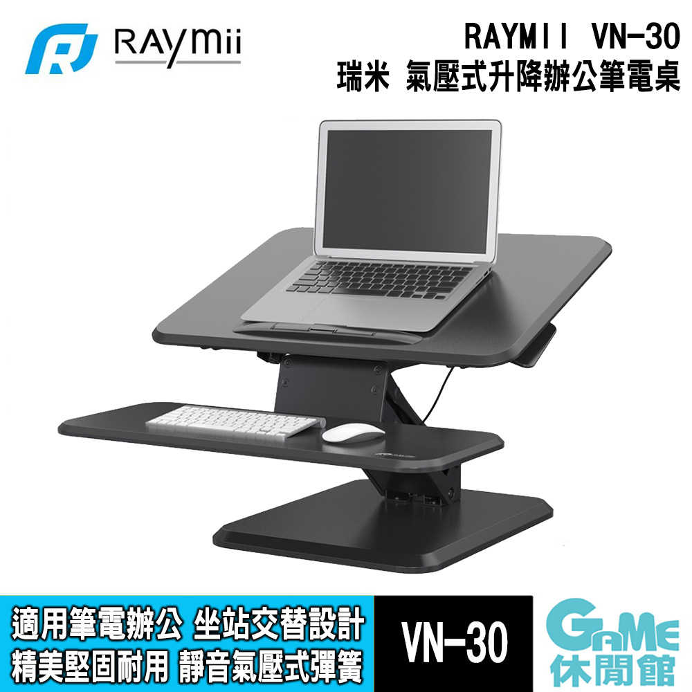 【GAME休閒館】RAYMII 瑞米《 VN-30 氣壓式升降站立 辦公電腦桌 》
