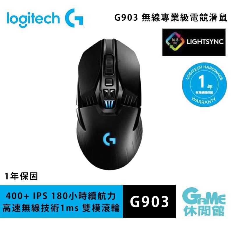【GAME休閒館】Logitech 羅技 G903 無線 專業級電競滑鼠【現貨】