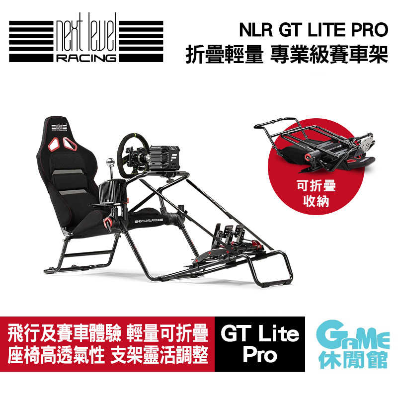 【GAME休閒館】NLR《 GT LITE PRO 可折疊輕量 專業級賽車架 》