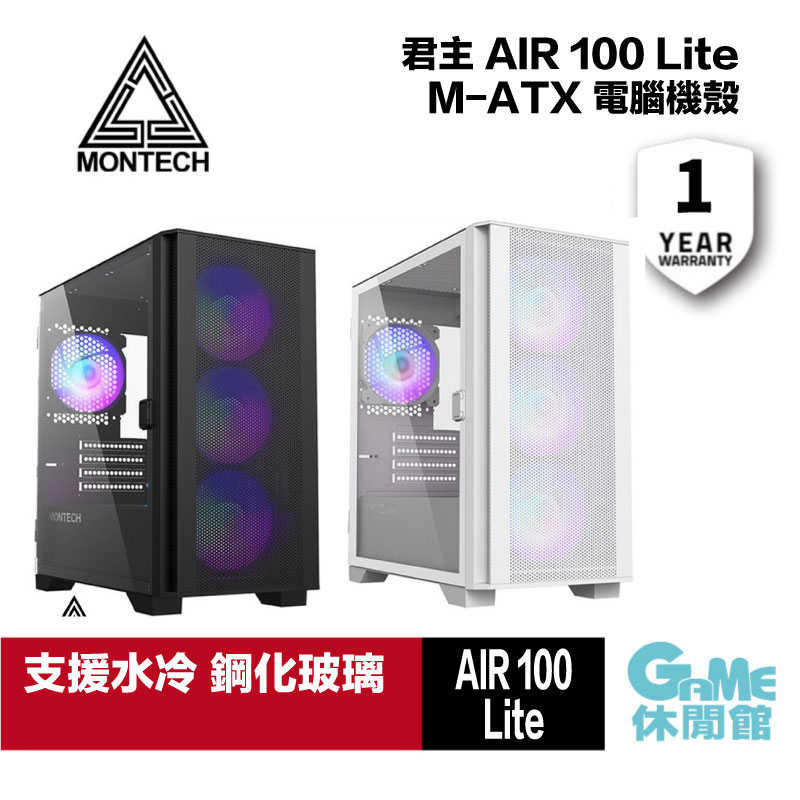 【GAME休閒館】MONTECH 君主 AIR 100 LITE 玻璃透側M-ATX機殼