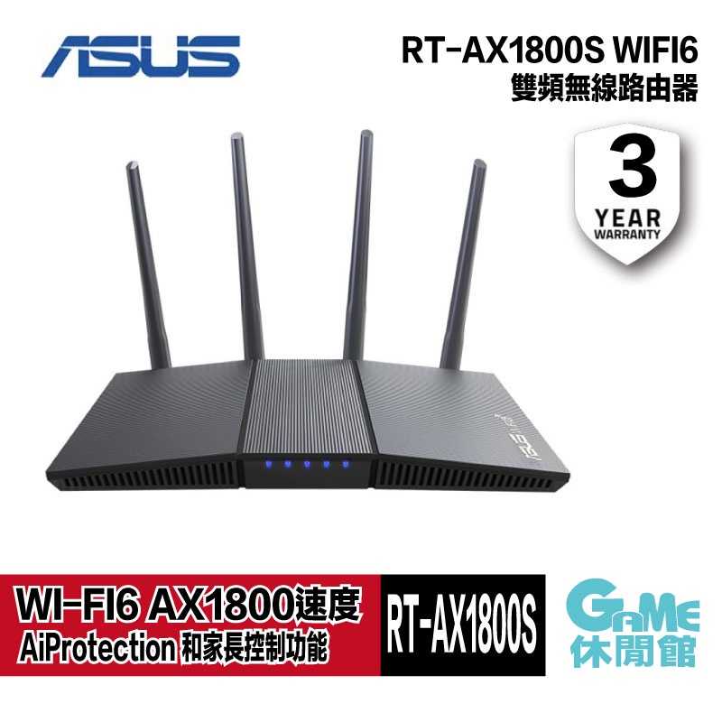 【GAME休閒館】ASUS 華碩 RT-AX1800S 雙頻 WiFi 6 無線路由器