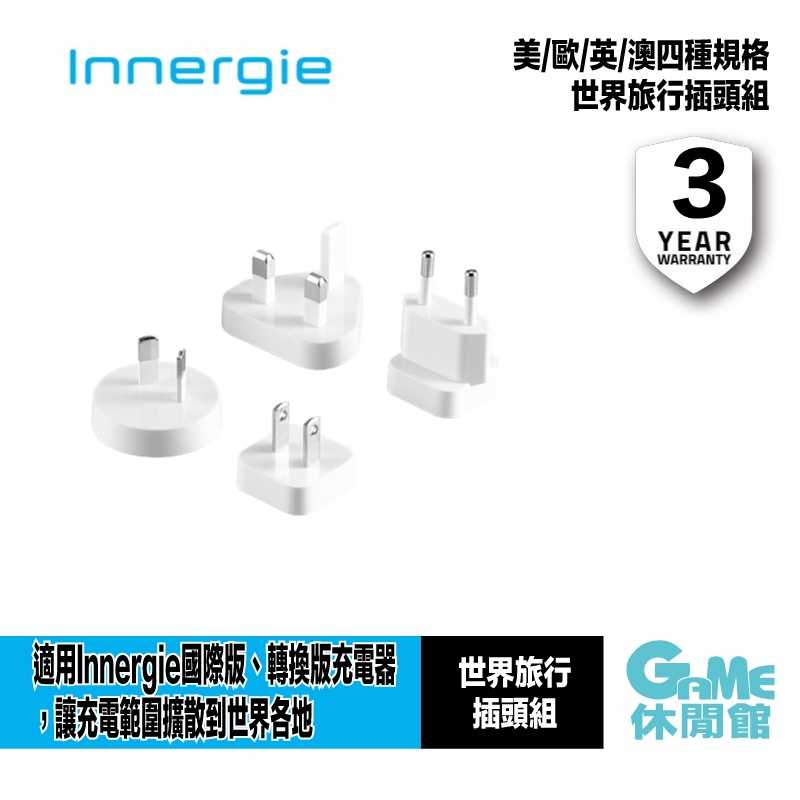 【GAME休閒館】台達 Innergie 世界旅行插頭組 萬國轉接【現貨】IP0753