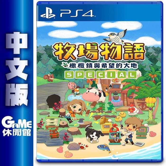 【GAME休閒館】PS4《牧場物語 橄欖鎮與希望的大地 Special》中文版【現貨】EN0977