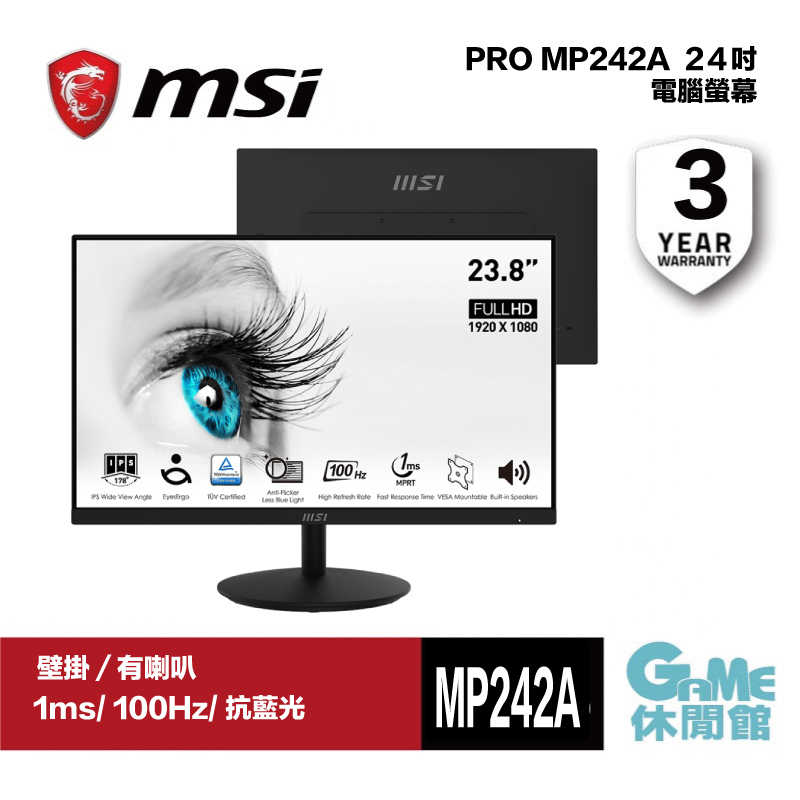【GAME休閒館】MSI 微星《 PRO MP242A 23.8吋 IPS 商務電腦螢幕》/1ms/100Hz/FHD 三月底到貨【預購】