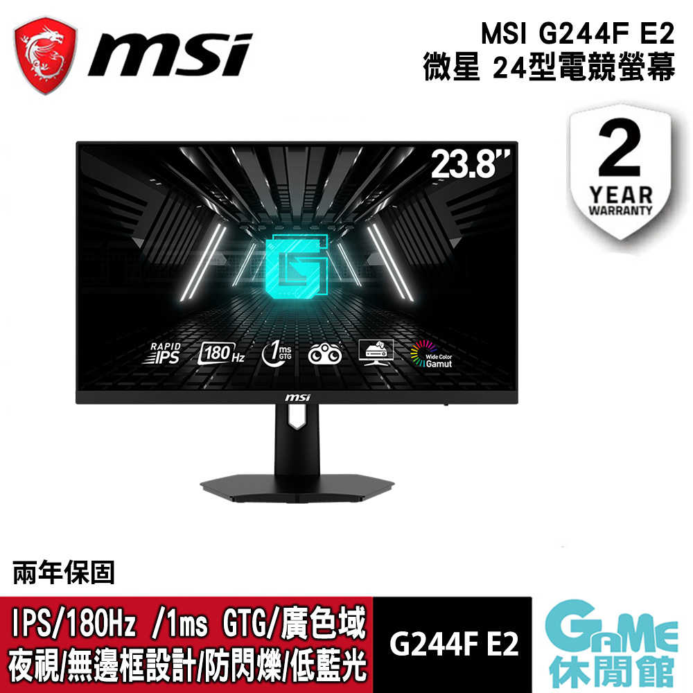【GAME休閒館】MSI 微星《 G244F E2 24吋 平面電競螢幕》【現貨】