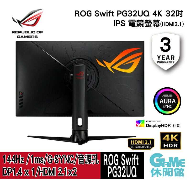 【GAME休閒館】ASUS 華碩《 ROG 32吋 Swift PG32UQ 4K IPS電競螢幕 》144HZ【現貨】