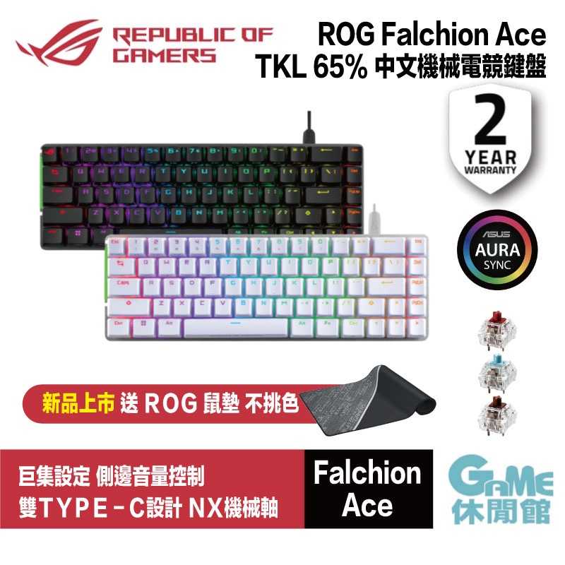 【GAME休閒館】華碩 ROG Falchion Ace RGB 中文電競鍵盤 TKL65%/PBT/雙Type-c