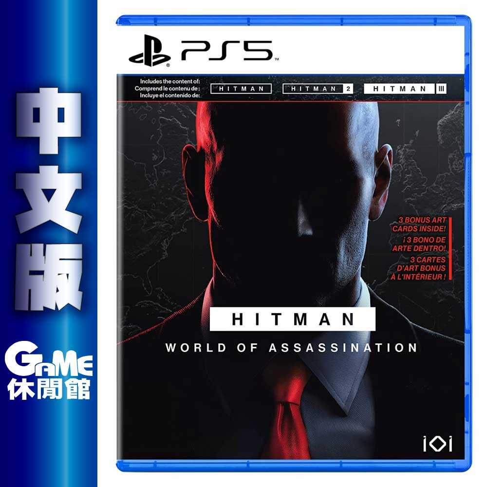 【GAME休閒館】PS5《刺客任務  暗殺世界 Hitman 殺手 合輯》中文版 8月23日【預購】