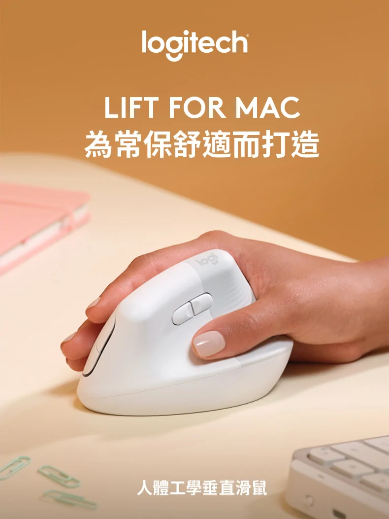 【領券折200】Logitech 羅技 LIFT For MAC 人體工學垂直滑鼠 Mac 通用【GAME休閒館】
