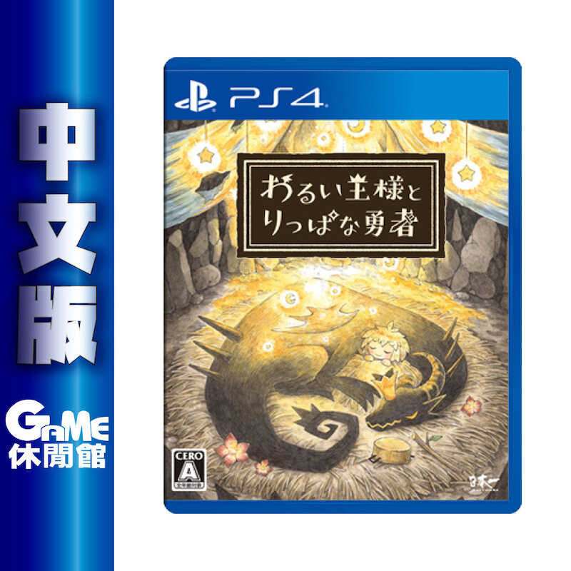 【GAME休閒館】PS4《邪惡國王與出色勇者》中文版【現貨】