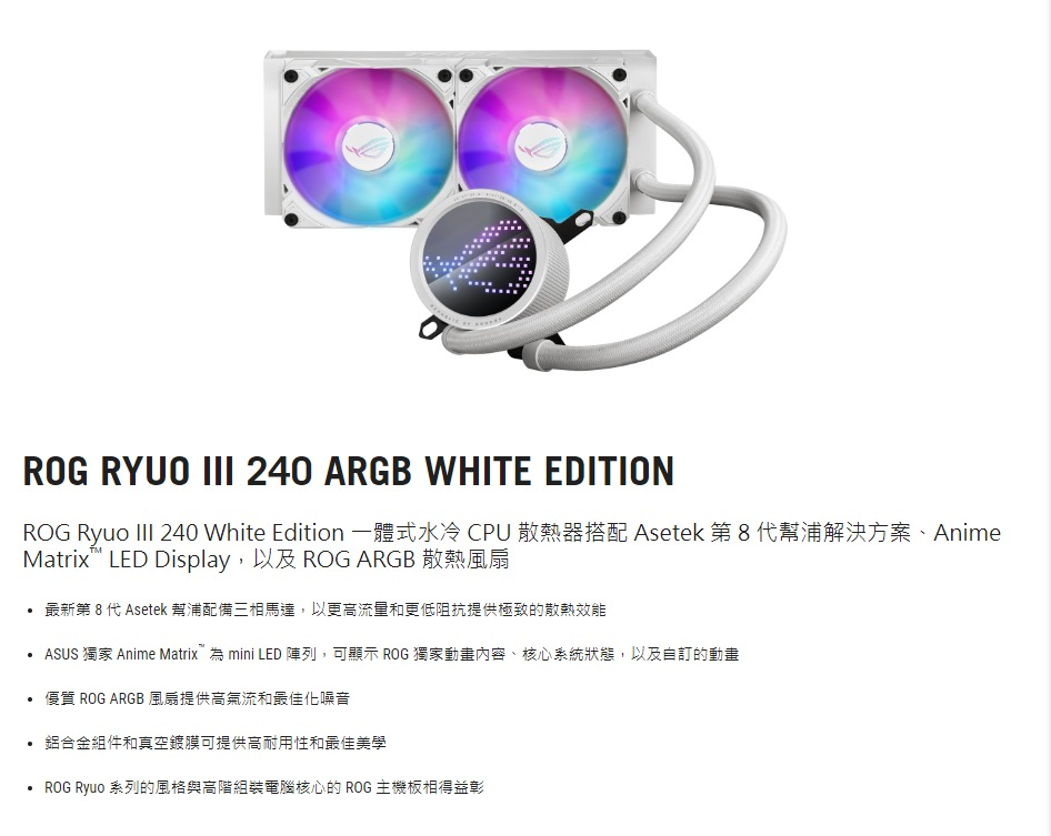 ROG-RYUO-III-240-ARGB-白龍王三代_02