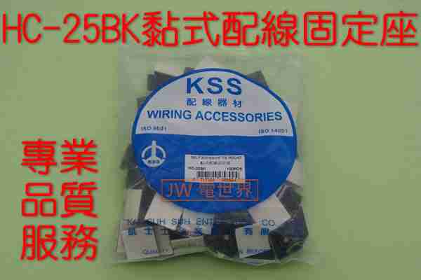 凱士士kss Hc 25 Hc 25b 黏式配線固定座 電世界1724 21 電世界 線上購物 有閑娛樂電商