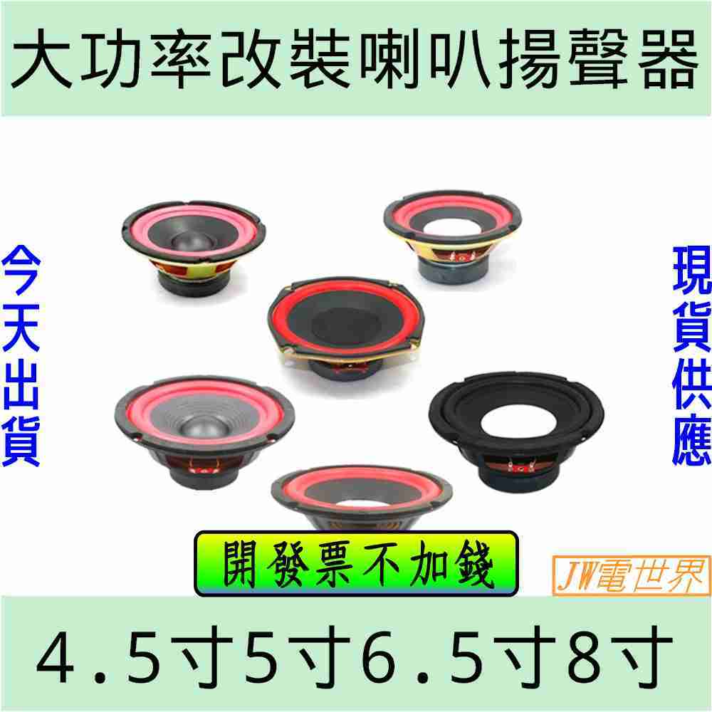 單體喇叭 低音喇叭 重低音喇叭揚聲器 4.5寸方形 [電世界]