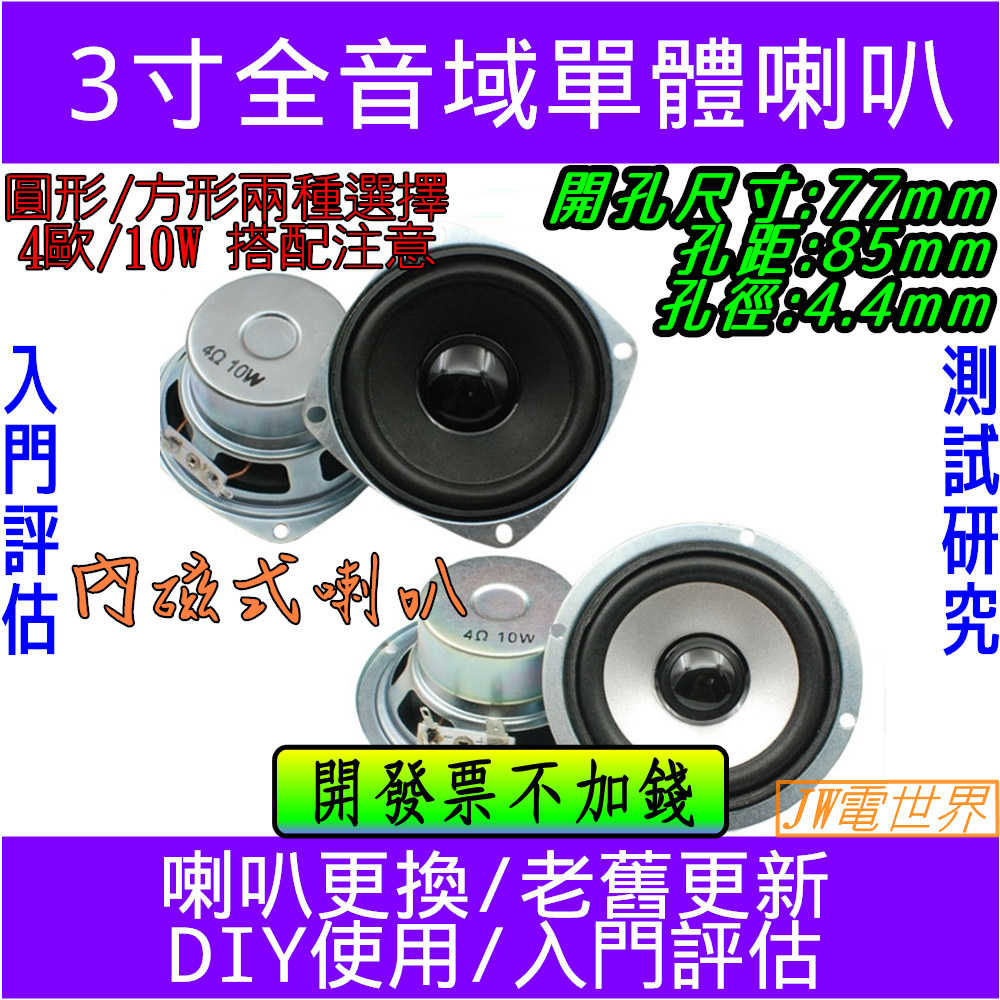 入門 3寸全音域喇叭 單體喇叭 全頻喇叭4歐10W 方形  電世界33-1 