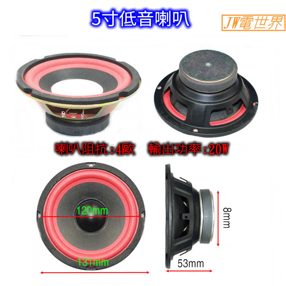 單體喇叭 低音喇叭 重低音喇叭揚聲器 5寸黑金  電世界 