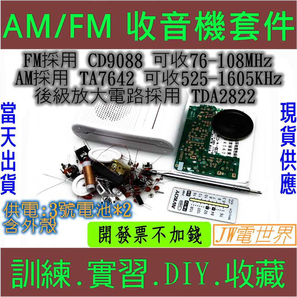 收音機 AM/FM 組裝套件 收音機零件 無線電子 DIY [電世界0043]