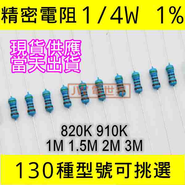精密電阻 1% 1/4W 820K,910K,1M,1.5M,2M,3M {電世界}