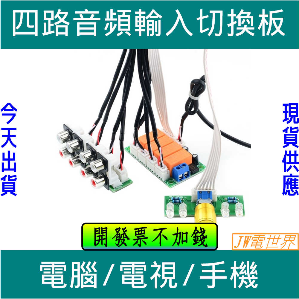 音源切換器 音頻切換 4路選擇 4路切換 切換繼 散件套件  電世界 