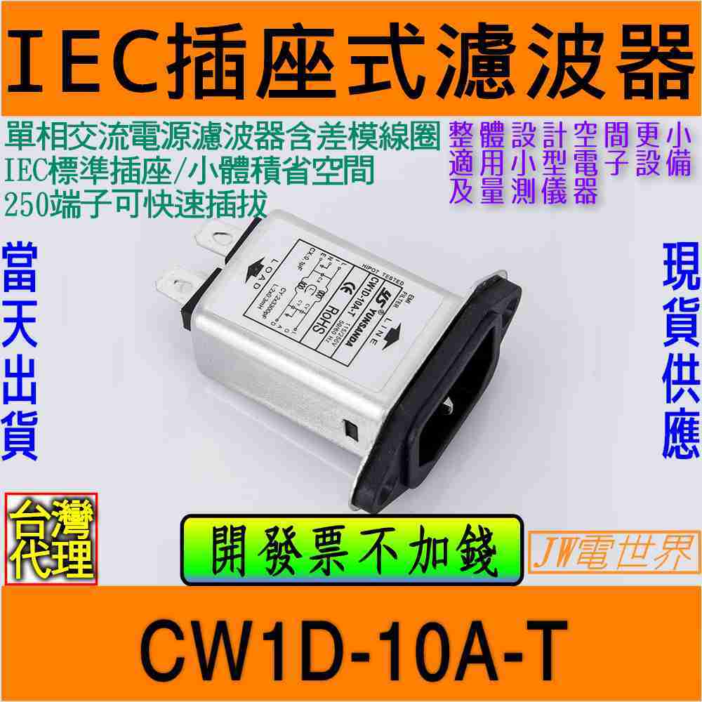 電源濾波器+插座 CW1D-10A-T [電世界1453]