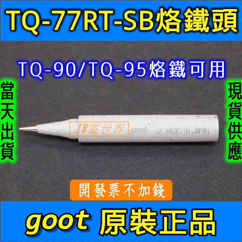 TQ-77RT-SB goot 原裝正品TQ-90/95烙鐵頭[電世界1305]