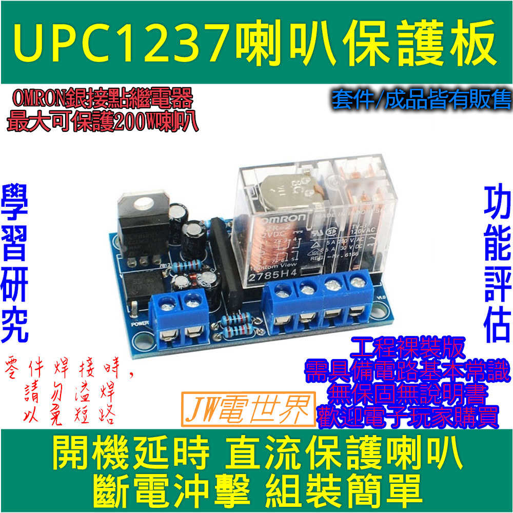 UPC1237喇叭保護板揚聲器保護板 200W 套件  電世界  } sort : 0 1730191187767 } {