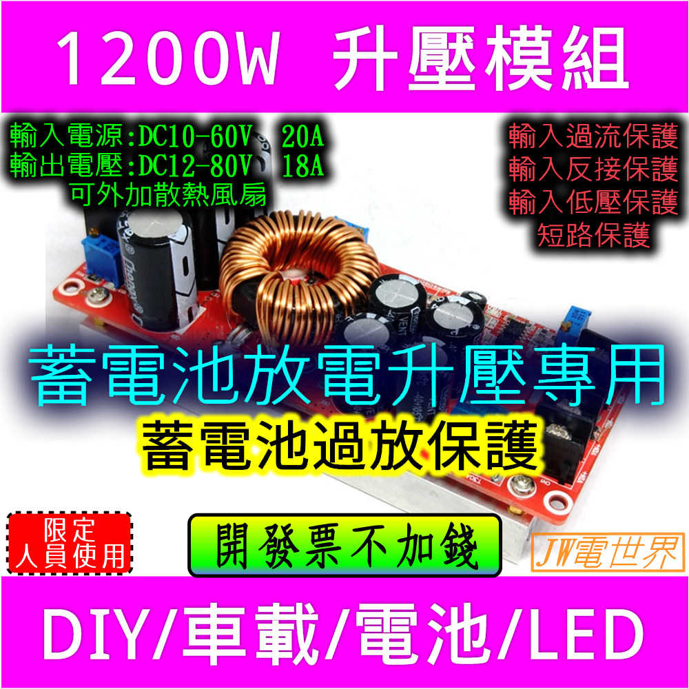 1200W大功率 升壓模組 恆壓恆流低壓保護 大電流LED 電池放電專用[電世界55-6]