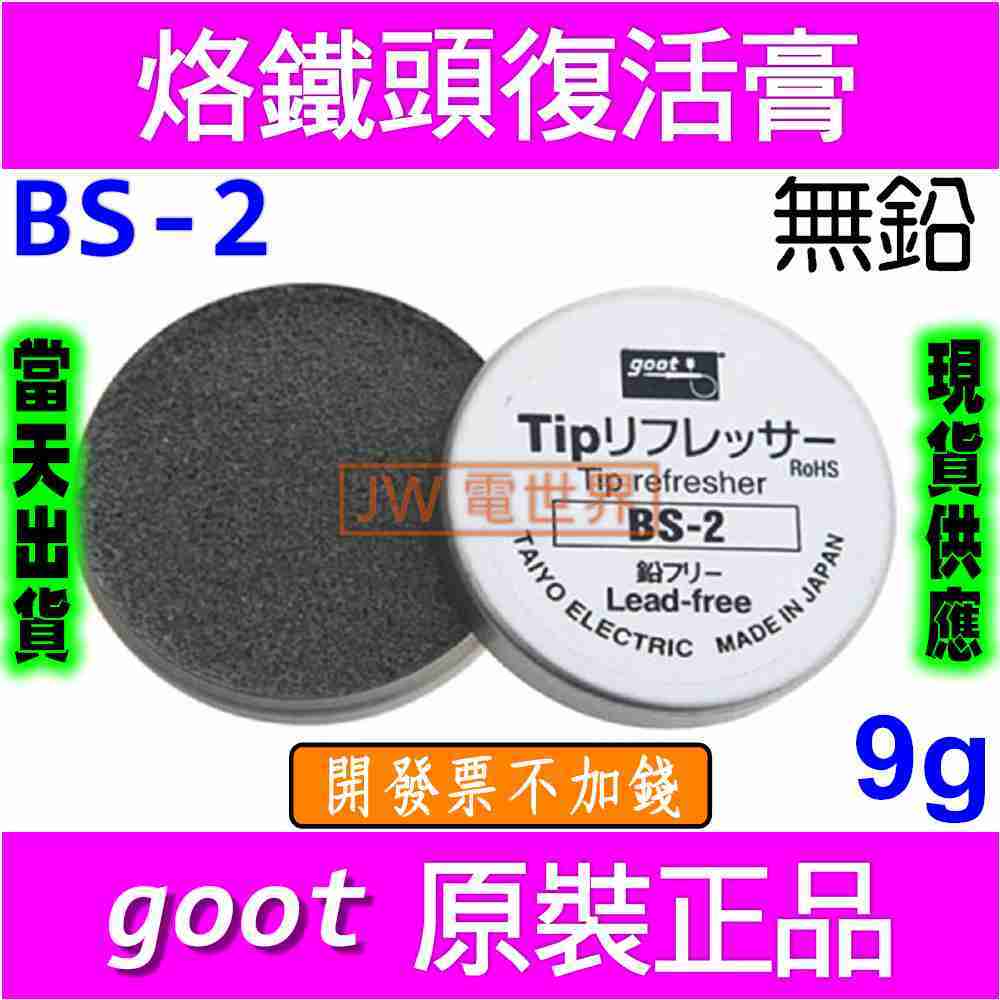 goot 日本 BS-2 9g烙鐵頭還原劑保養焊嘴再生研磨劑去氧化黑頭[電世界1750]