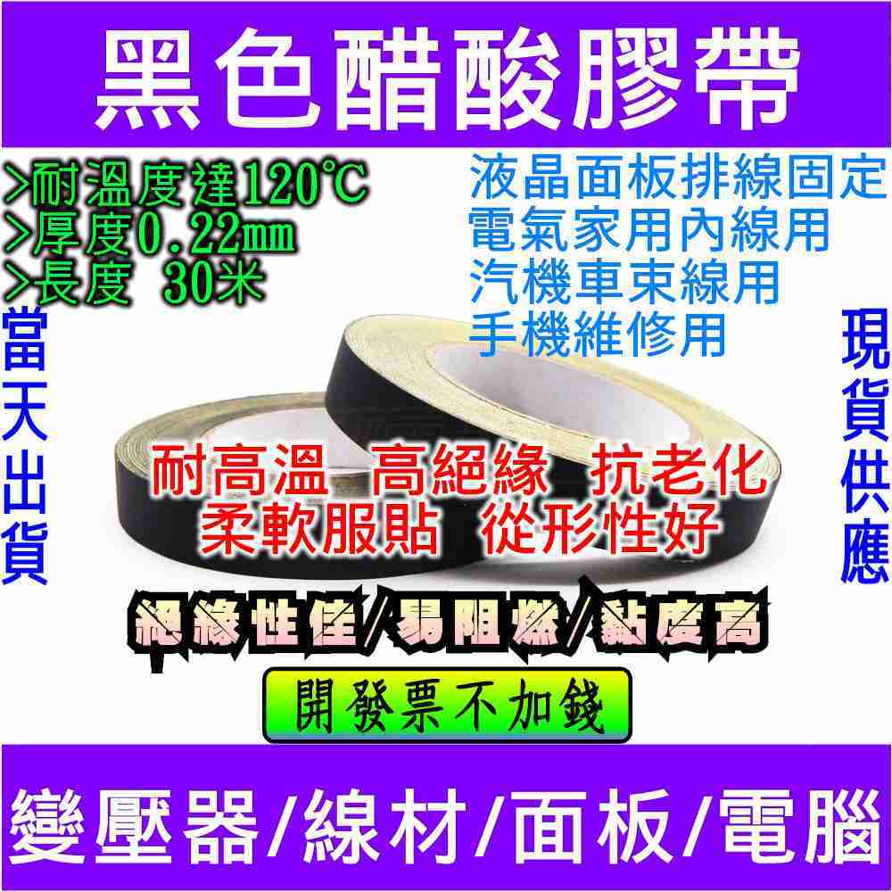 黑色醋酸膠布 醋酸膠帶 液晶維修 帶背紙超黏型 電子3C[電世界1828]2
