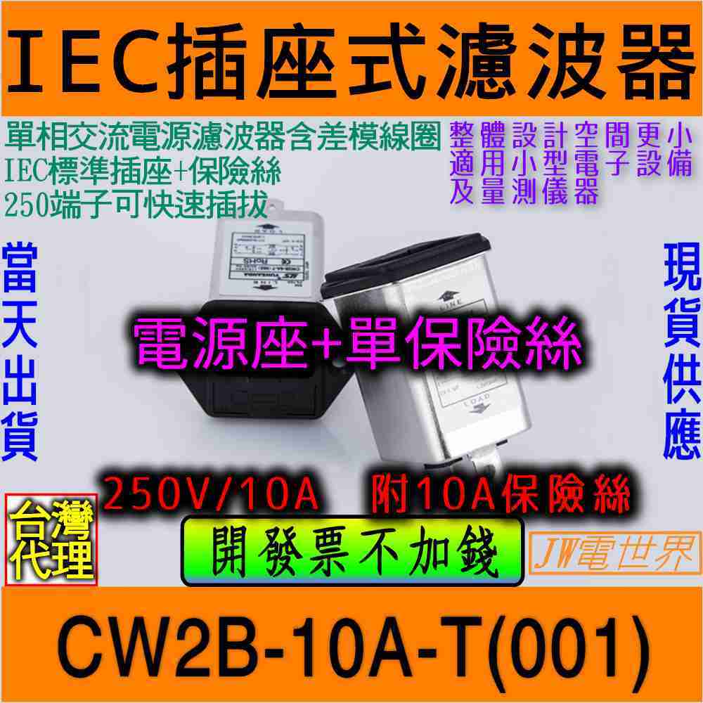 電源濾波器IEC插座+保險絲CW2B-10A-T(001) [電世界1451]