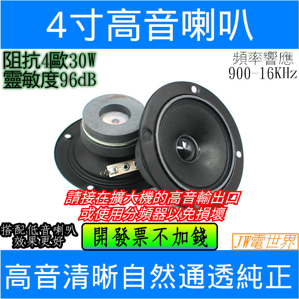 高音喇叭單體 4寸 外徑99mm 30W 4歐 電世界32-01 