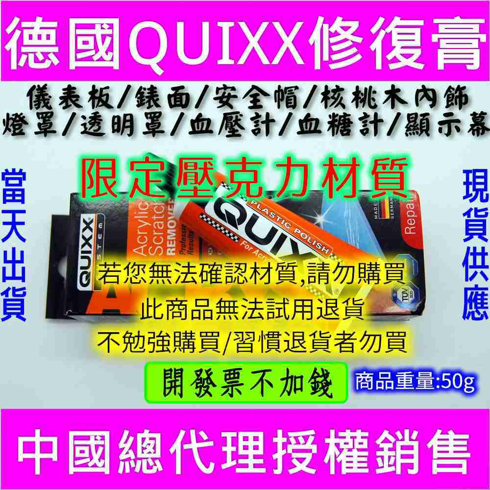 QUIXX 修復膏德國汽車儀表盤車燈劃痕樹脂核桃木修復劑[電世界1823]